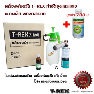 เครื่องพ่นควัน T-REX (ทีเร็กซ์) เครื่องพ่นยุง กำจัดยุง และแมลงต่างๆ ฟรี น้ำยาพ่นยุง เฟนเดอร์ 1 L (มูลค่า 700 บ.) สุดคุ้ม