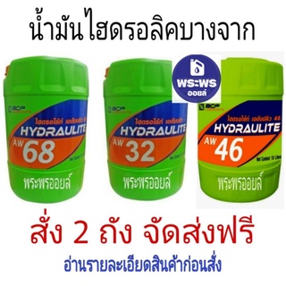 น้ำมันไฮโดรลิค บางจาก ไฮดรอไล้ท์ (ราคาต่อถัง) BCP HYDRAULITE AW68 AW32 AW46 AW100 ไฮดรอลิค 32 46 68 ไฮโดรลิค ขนาด18 ลิตร