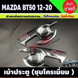 เบ้ามือเปิดประตู ถ้วยมือเปิด ถาดรองมือ ชุบโครเมี่ยม MAZDA BT-50 BT50 บีที 2012 2014 2016 2018 2020 รุ่น2ประตู (A)