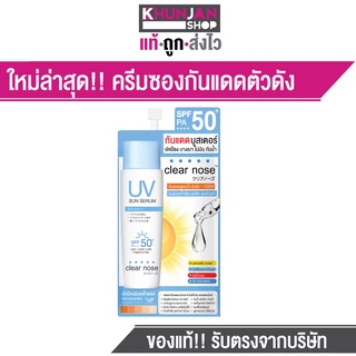 Clear Nose เคลียร์โน กันแดด บูสเตอร์