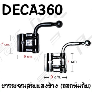 ขากระจกเสริมมองข้าง (ออกที่แก้ม) ISUZU DECA360