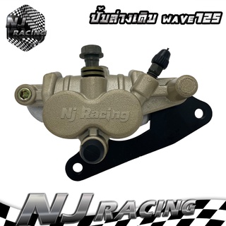 NJ RACING ปั้มล่างเดิม WAVE125 ,WAVE125 R, WAVE125 S, WAVE100S, WAVE125 บังลม (มีขาจับ+ผ้าเบรค) มีให้เลือกรุ่น