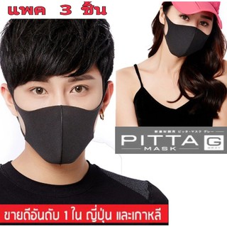 หน้ากาก  แฟชั่นสไตล์เกาหลี  หน้ากากราคาถูก  ผ้าปิดปาก สีดำ ( แพค3ชิ้น )ที่ดาราใส่เยอะที่สุด