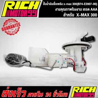 ปั้มติ๊ก ปั้มติ๊กX-MAX 300, ปั้มน้ำมันเชื้อเพลิง yamaha x-max 300(B74-E3907-00) อะไหล่มอเตอร์ไซค์ งานเกรด AAA