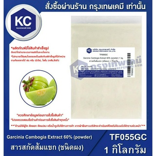 TF055GC-1KG Garcinia Cambogia Extract 60% (Powder) : สารสกัดส้มแขก (ชนิดผง) 1 กิโลกรัม