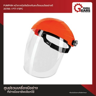 PUMPKIN พัมคิน - หน้ากากเชื่อม นิรภัยป้องกันแสงเชื่อมแบบใส PC LENS SAFETY FACE SHIELD รุ่น PTT-FSPC (20789))