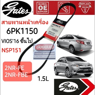 6PK1150 สายพานหน้าเครื่อง (แอร์ ไดชาร์ท) TOYOTA วีออส VIOS Gen3 ปี 2016 ขึ้นไป 1.5L ** 2NR-FE, 2NR-FBE ** ยี่ห้อ Gates