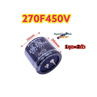 (1ชุด=2ตัว) คาปาซิเตอร์ Rubycon 270uF 450V CP10242