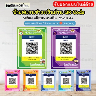 ป้ายสแกนชำระเงินผ่าน QR Code ป้ายรับเงิน คิวอาร์โค้ด รับออกแบบป้ายสแกน A5/A4 พร้อมเคลือบพลาสติก