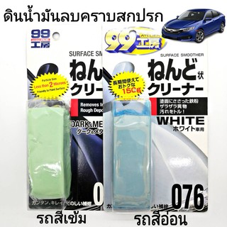 ดินน้ำมันลบคราบสกปรก ลบคราบน้ำ ขัดสีรถ Soft99