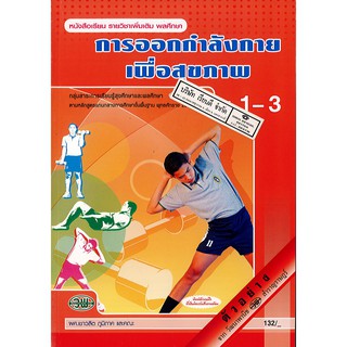 การออกกำลังกายเพื่อสุขภาพ ม.1-3 วพ. /132.- /9789741864355