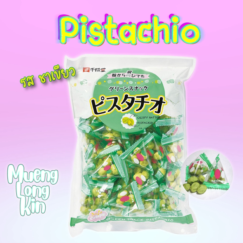 ห่อใหญ่ Sennarido Pistachios ถั่วพิสตาชิโอ พิสตาชืโอ ถั่วญี่ปุ่น ถั่ววาซาบิ พิสตาชิโอวาซาบิ ขนมญี่ปุ