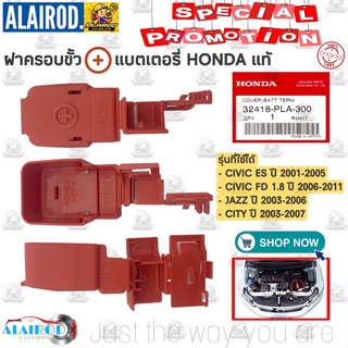 ฝาครอบขั้วแบต HONDA เเท้  CIVIC FD ปี 2006-2011,CIVIC ES ปี 2001-2015,JAZZ ปี 2003-2006,CITY ปี 2003-2007 เเท้