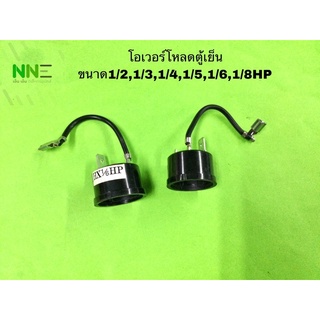 โอเวอร์โหลด ตู้เย็น ขนาด 1/2,1/4,1/5,1/6,1/8HP