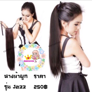 แฮร์พีชหางม้าผูกตรง รุ่น Jazz ไหมด้าน ไม่เงา100%  สอบถามสีก่อนสั่งซื้อน้า