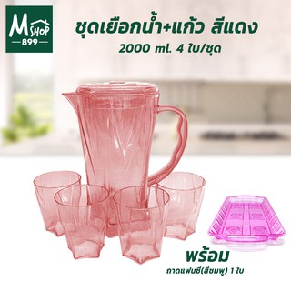 ชุดเหยือกน้ำพลาสติก + แก้ว 4 ใบ 2000 ml. (สีแดง) พร้อม ถาดแฟนซี สีชมพู 1 ใบ