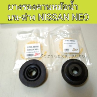 (1ตัว) ยางรองคานหม้อน้ำ ตัวบน-ล่าง รถ Nissan Neo นีโอ