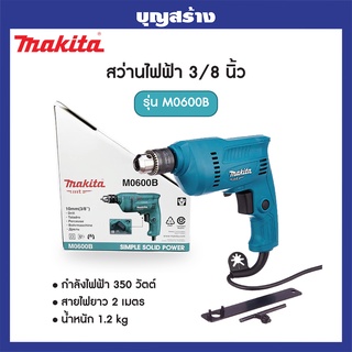 MAKITA M0600B สว่านเจาะเหล็ก , ไม้ 3/8" ซ้าย-ขวา กำลังไฟ้า 350W เจาะโลหะ เจาะไม้ เจาะเหล็ก