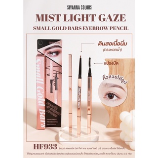 Sivanna HF933 Mist Light Gaze Small Gold Bars Eyebrow Pencil ใช้เขียนคิ้วได้ทุกทรง เนื้อดินสอนิ่มเขียนง่าย มาพร้อมแปรงปัดคิ้ว