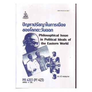ตำราเรียนราม PHI4203 (PY423) 60081 ปัญหาปรัชญาในการเมืองของโลกตะวันออก
