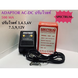 อแดปเตอร์ปรับV3,4.5,6,7.5,9,12Vหม้อแปลงAC-DC 500MAยี่ห้อSPECTRUM(ปรับโวลท์เล็ก)