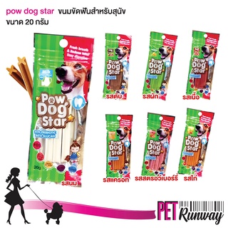 ขนมสำหรับสุนัข ขนมขัดฟันสุนัข Pow Dog Star พาว ด็อก บำรุงขนและผิวหนัง รสชาติหอมอร่อย ขนาด 20 g. (แบบตัวเลือก)