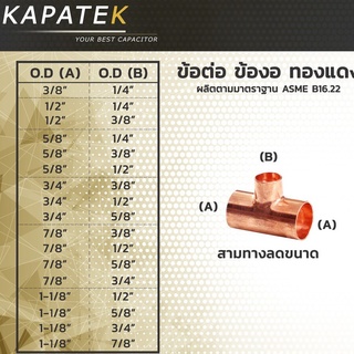 ข้อต่อ สามทางลดขนาดทองแดง  สามทางลดขนาด สามทางลดขนาดทองแดง 3/8" ถึง 1-1/8" สามทาง