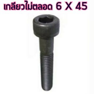 สกรู,แหวนต่างๆ สกรูหัวจม 6x45 เกลียวไม่ตลอด (2ชิ้น)