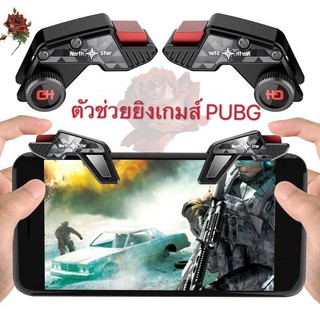 จอย Game PUBG รุ่น S8 ใหม่ล่าสุด (1คู่) ตัวช่วยยิงเกมแนว PUBG / Free Fire จอยจอยเกมส์ pc แนะนํา จอยเกมส์มือถือ