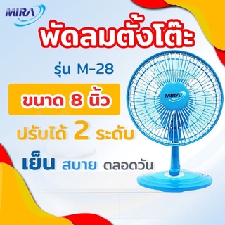 MIRAพัดลมตั้งโต๊ะขนาด8นิ้ว