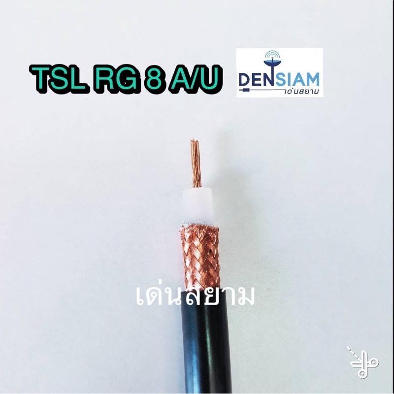 สั่งปุ๊บ ส่งปั๊บ🚀TSL RG8 A/U Coaxial Cable 50 Ohm ยาว 50 เมตร / 100 เมตร