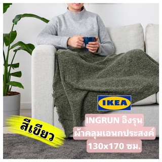 แท้!! IKEA INGRUN อิงรุน ผ้าคลุมเอนกประสงค์ ขนาด 130x170 ซม. สินค้าขายดี