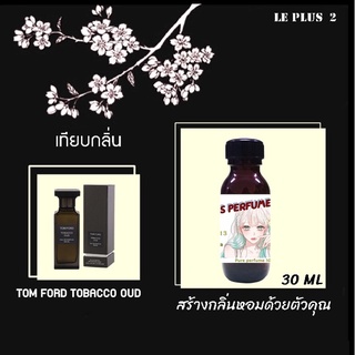 หัวเชื้อน้ำหอมเทียบ แบรนด์ TOM FORD กลิ่น TOBACO OUDหัวเชื้ออย่างดีไม่ผสมแอลกอฮอลส์