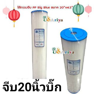 ไส้กรองจีบ 20นิ้ว บิ๊กบลู ละเอียด 5ไมครอน PP Big Blue ขนาด 20"x4.5" น้ำไหลดีกว่าPP ตันช้ากว่าPP ล้างได้  ไส้กรองน้ำ