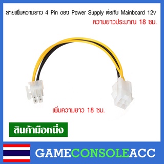 [PC] สายเพิ่มความยาว 4 Pin ของ Power Supply ต่อกับ Mainboard ไฟ 12v ความยาว 18 ซม. 4pin to 4pin หัวสีขาว