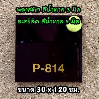 รหัส 30120 แผ่นอะคริลิคน้ำตาล 3 มิล แผ่นพลาสติกน้ำตาล 3 มิล ขนาด 30 X 120 ซม. จำนวน 1 แผ่น ส่งไว งานตกแต่ง งานป้าย