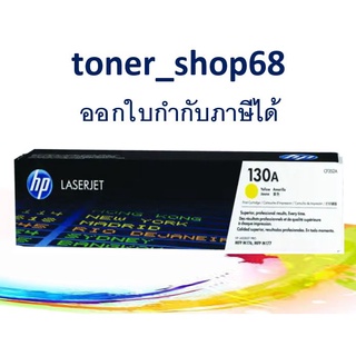 HP 130A Y (CF352A) ตลับหมึกโทนเนอร์ สีเหลือง ของแท้ Yellow Original Laser Toner Cartridge