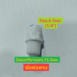 ข้อต่อตรง2หุนเกรียวนอก-2หุน(6.5มม. 1/4")  ข้อต่อตรง ระบบน้ำ  ข้อต่อเครื่องกรองน้ำ  ข้อต่อพ่นหมอก  ข้อต่อตรงสายน้ำ