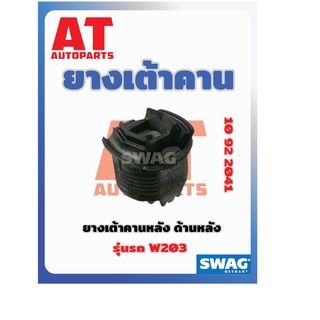 ยางเต้าคาน ยางเต้าคานหลัง ด้านหลัง MB W203 เบอร์10922041 ยี่ห้อSWAG ราคาต่อชิ้น เบอร์เเท้2033510142 2033504508