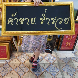 กรอบรูปกระจก ค้าขาย ร่ำรวย ของขวัญ วันเกิด ขึ้นบ้านใหม่ เปิดร้าน เกษียณ สวัสดีปีใหม่ ตรุษจีน เสริมฮวงจุ้ยบ้าน แต่งร้านค้