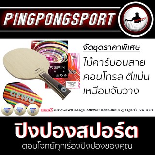 Pingpongsport ชุดไม้ปิงปองประกอบ Archer-B +ยางปิงปอง Airos Illumina และ Sanwei T88-Ultraspin