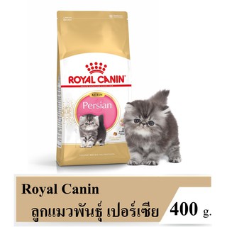 Royal Canin Kitten Persian 400g โรยัลคานิน สูตรลูกแมวเปอร์เซียอายุ 4 - 12เดือน 400 กรัม