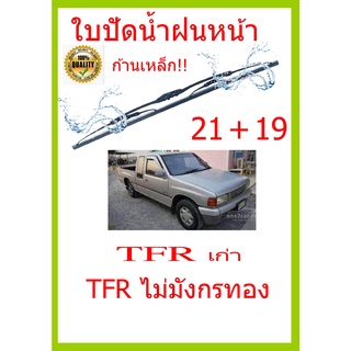 ใบปัดน้ำฝน TFR เก่า TFR ไม่มังกรทอง  21+19 ใบปัดน้ำฝน ใบปัดน้ำฝน