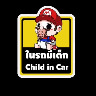 สติ๊กเกอร์ baby in car มีเด็กในรถ ในรถมีเด็ก child in car สติ๊กเกอร์ติดรถ สติ๊กเกอร์กันน้ำ แม่เหล็กติดรถยนต์ BCA165