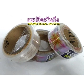 เทปยืดพันกิ่ง ติดตา เสียบยอดหน้ากว้าง 1 นิ้ว ความยาว 50 เมตร