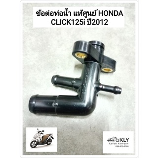 ข้อต่อท่อน้ำ ท่อน้ำ CLICK125i ปี2012 คลิ๊ก125ไอ แท้ศูนย์ HONDA