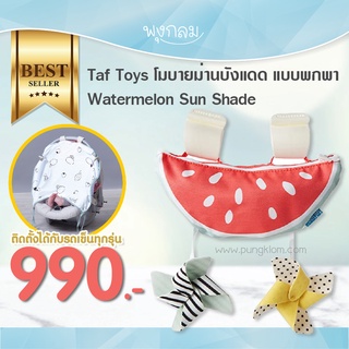 TAF TOYS โมบายม่านบังแดด แบบพกพา Watermelon Sun Shade