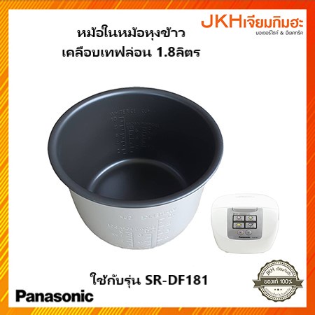 Panasonic หม้อใน หม้อหุงข้าวดิจิตอลยี่ห้อพานาโซนิค เคลือบเทฟล่อนใช้กับหม้อรุ่น SR-DF181 ของแท้