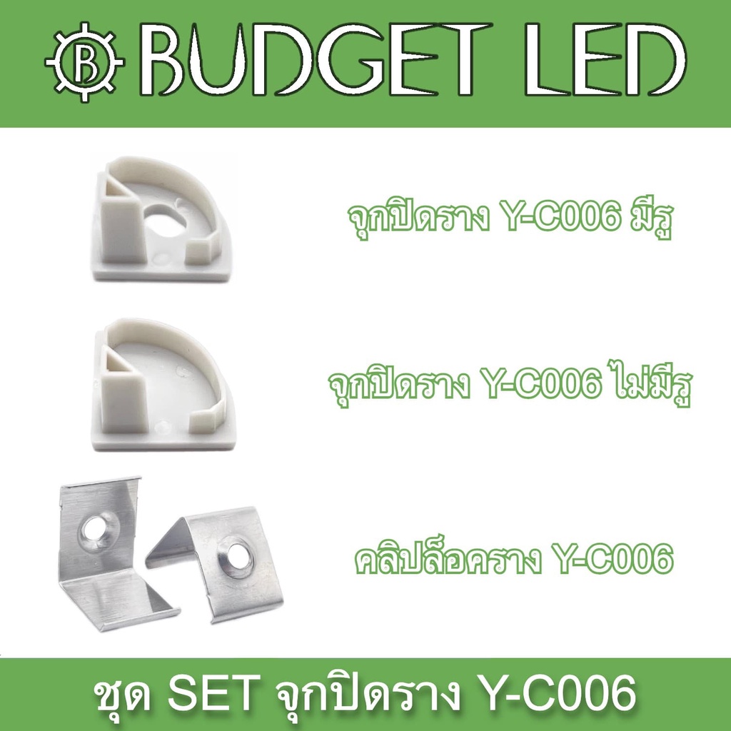 Y-C006 SET Accessories for Aluminium Profile (End cap) ชุดเซตอุปกรณ์รางอลูมิเนียมสำหรับแอลอีดี (จุกปิด)