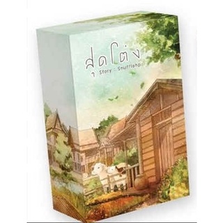 สุดโต่ง Box Set  (1-3 จบ)